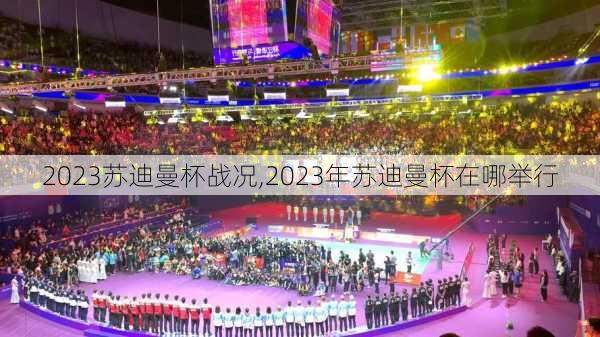 2023苏迪曼杯战况,2023年苏迪曼杯在哪举行