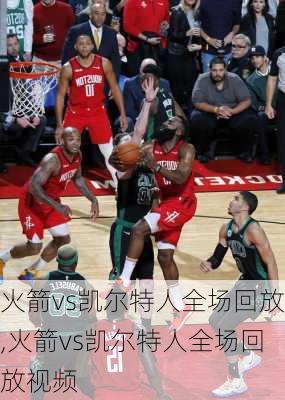 火箭vs凯尔特人全场回放,火箭vs凯尔特人全场回放视频