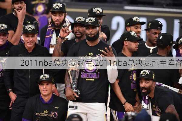 2011nba总决赛冠军,2011nba总决赛冠军阵容