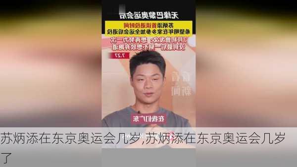 苏炳添在东京奥运会几岁,苏炳添在东京奥运会几岁了