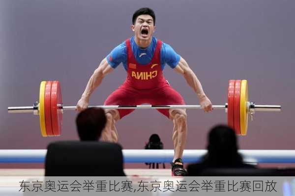 东京奥运会举重比赛,东京奥运会举重比赛回放