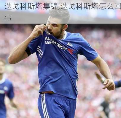 迭戈科斯塔集锦,迭戈科斯塔怎么回事