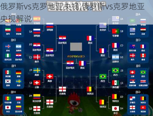 俄罗斯vs克罗地亚央视,俄罗斯vs克罗地亚央视解说