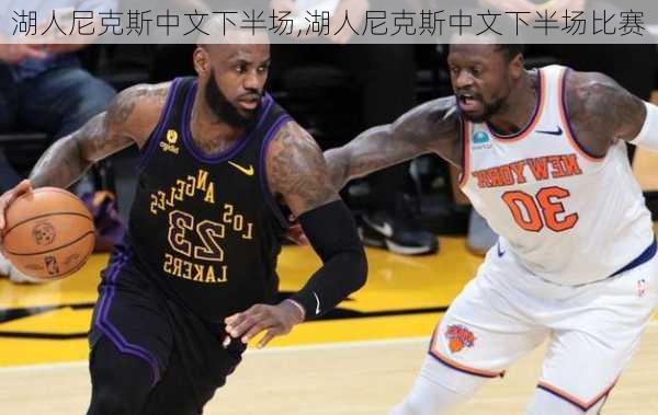 湖人尼克斯中文下半场,湖人尼克斯中文下半场比赛