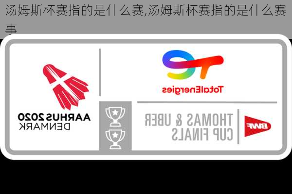 汤姆斯杯赛指的是什么赛,汤姆斯杯赛指的是什么赛事