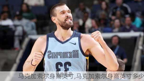 马克加索尔身高英寸,马克加索尔身高英寸多少