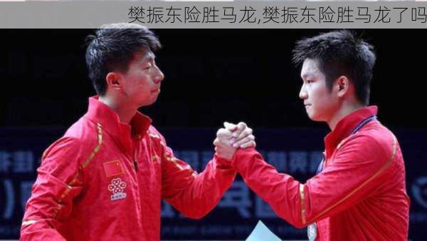 樊振东险胜马龙,樊振东险胜马龙了吗