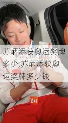 苏炳添获奥运奖牌多少,苏炳添获奥运奖牌多少钱
