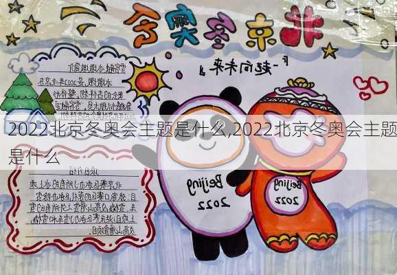 2022北京冬奥会主题是什么,2022北京冬奥会主题是什么