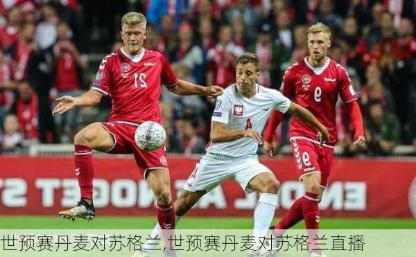 世预赛丹麦对苏格兰,世预赛丹麦对苏格兰直播