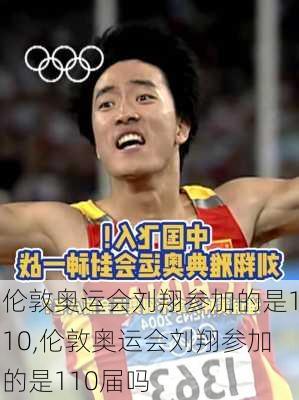 伦敦奥运会刘翔参加的是110,伦敦奥运会刘翔参加的是110届吗