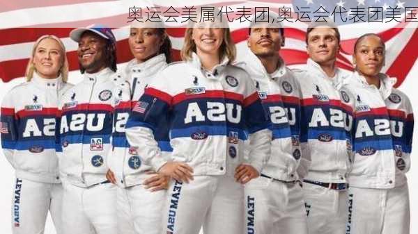 奥运会美属代表团,奥运会代表团美国