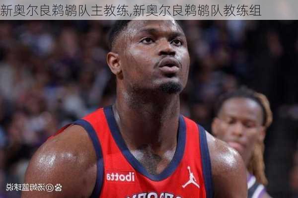 新奥尔良鹈鹕队主教练,新奥尔良鹈鹕队教练组