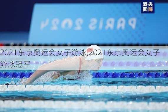 2021东京奥运会女子游泳,2021东京奥运会女子游泳冠军