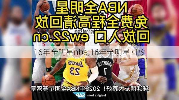 16年全明星nba,16年全明星回放