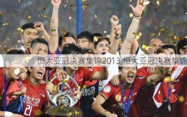 恒大亚冠决赛集锦2013,恒大亚冠决赛集锦