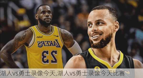 湖人vs勇士录像今天,湖人vs勇士录像今天比赛