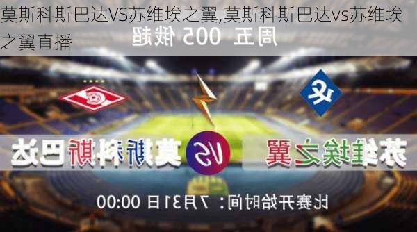 莫斯科斯巴达VS苏维埃之翼,莫斯科斯巴达vs苏维埃之翼直播
