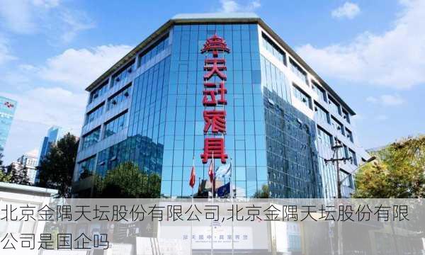 北京金隅天坛股份有限公司,北京金隅天坛股份有限公司是国企吗