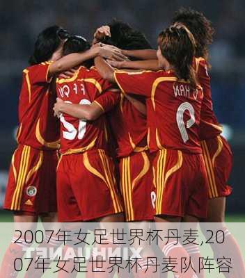 2007年女足世界杯丹麦,2007年女足世界杯丹麦队阵容