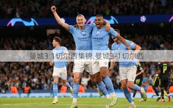 曼城3:1切尔西集锦,曼城3-1切尔西