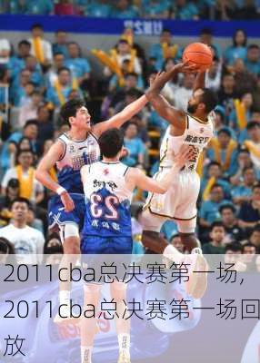 2011cba总决赛第一场,2011cba总决赛第一场回放