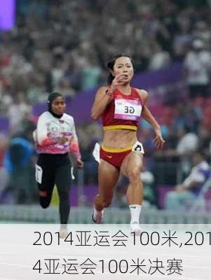 2014亚运会100米,2014亚运会100米决赛