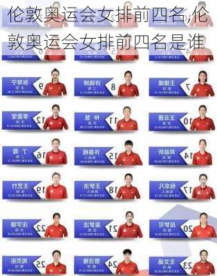 伦敦奥运会女排前四名,伦敦奥运会女排前四名是谁
