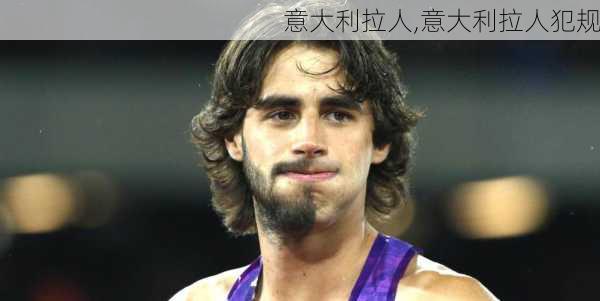 意大利拉人,意大利拉人犯规