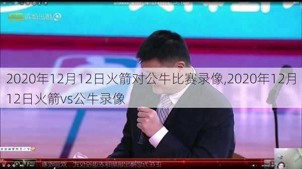 2020年12月12日火箭对公牛比赛录像,2020年12月12日火箭vs公牛录像