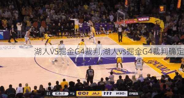 湖人VS掘金G4裁判,湖人vs掘金G4裁判确定