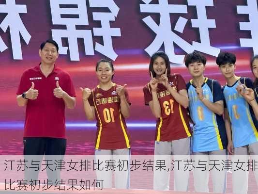 江苏与天津女排比赛初步结果,江苏与天津女排比赛初步结果如何