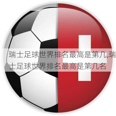 瑞士足球世界排名最高是第几,瑞士足球世界排名最高是第几名