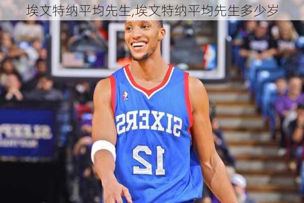 埃文特纳平均先生,埃文特纳平均先生多少岁