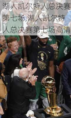 湖人凯尔特人总决赛第七场,湖人凯尔特人总决赛第七场高清