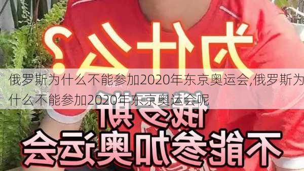 俄罗斯为什么不能参加2020年东京奥运会,俄罗斯为什么不能参加2020年东京奥运会呢