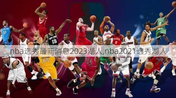 nba选秀最新消息2023湖人,nba2021选秀湖人