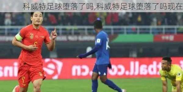 科威特足球堕落了吗,科威特足球堕落了吗现在