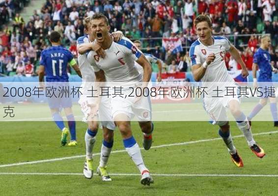 2008年欧洲杯 土耳其,2008年欧洲杯 土耳其VS捷克