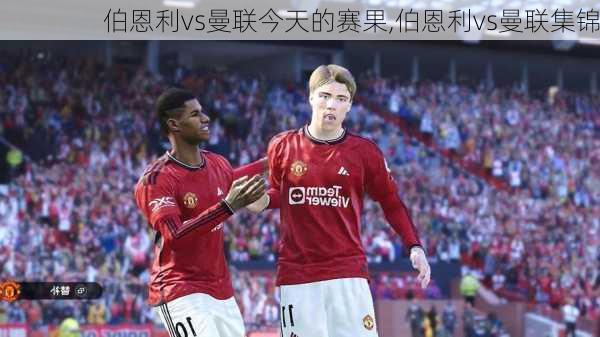 伯恩利vs曼联今天的赛果,伯恩利vs曼联集锦