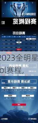 2023全明星lol赛程,