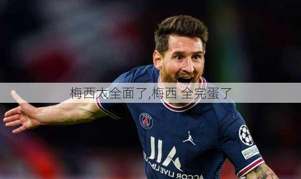 梅西太全面了,梅西 全完蛋了