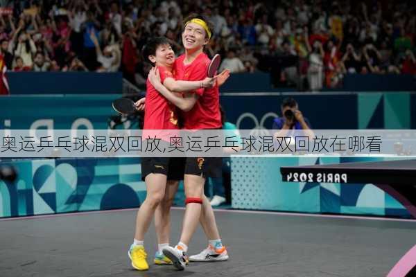 奥运乒乓球混双回放,奥运乒乓球混双回放在哪看
