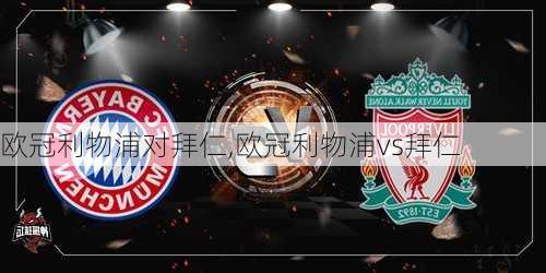 欧冠利物浦对拜仁,欧冠利物浦vs拜仁