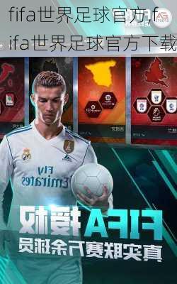 fifa世界足球官方,fifa世界足球官方下载