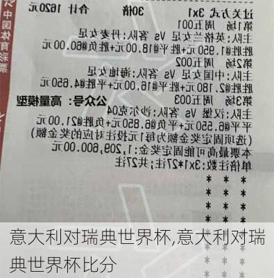 意大利对瑞典世界杯,意大利对瑞典世界杯比分