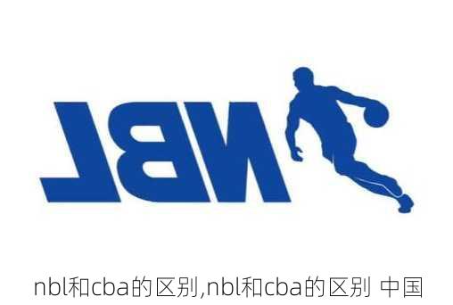 nbl和cba的区别,nbl和cba的区别 中国