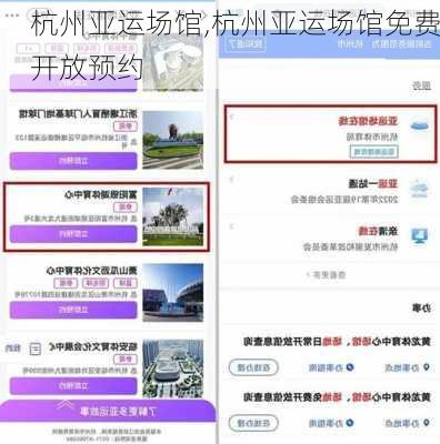 杭州亚运场馆,杭州亚运场馆免费开放预约
