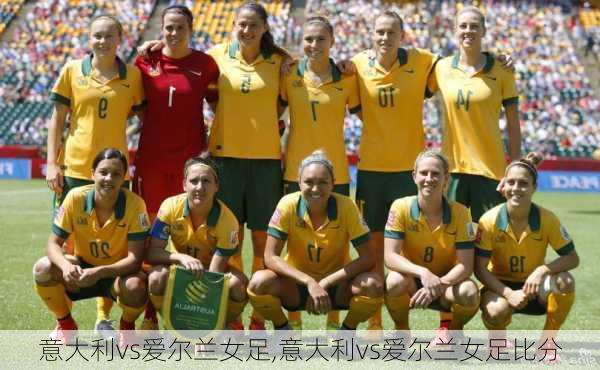 意大利vs爱尔兰女足,意大利vs爱尔兰女足比分