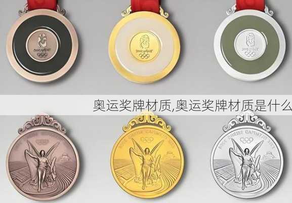 奥运奖牌材质,奥运奖牌材质是什么